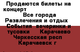 Продаются билеты на концерт depeche mode 13.07.17 - Все города Развлечения и отдых » События, вечеринки и тусовки   . Карачаево-Черкесская респ.,Карачаевск г.